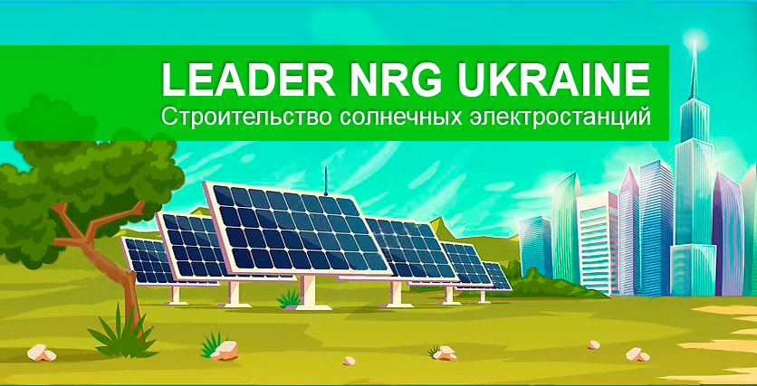 Leader NRG Ukraine Будівництво сонячних станцій - 